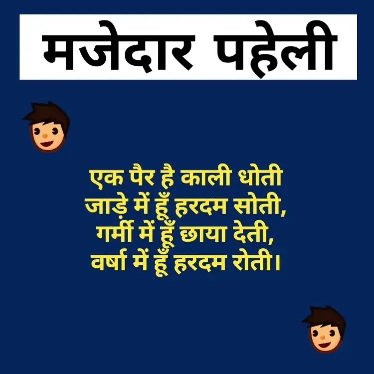 paheliyan in hindi with answer